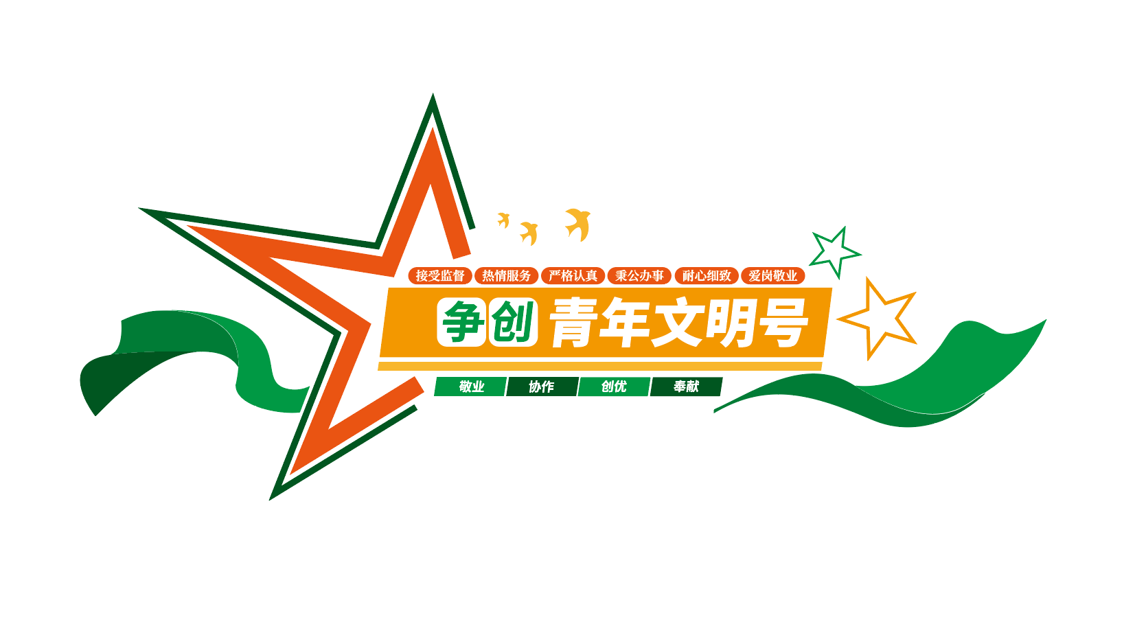 争创青年文明号文化墙