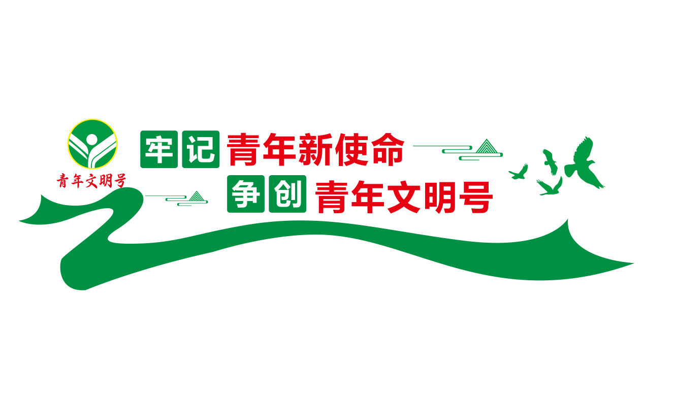 争创青年文明号文化墙设计