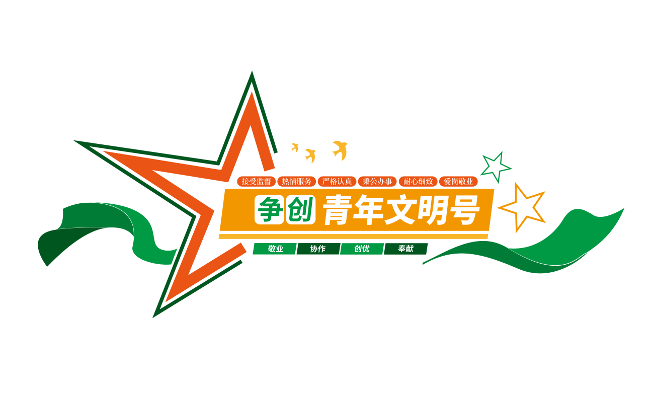 争创青年文明号文化墙设计