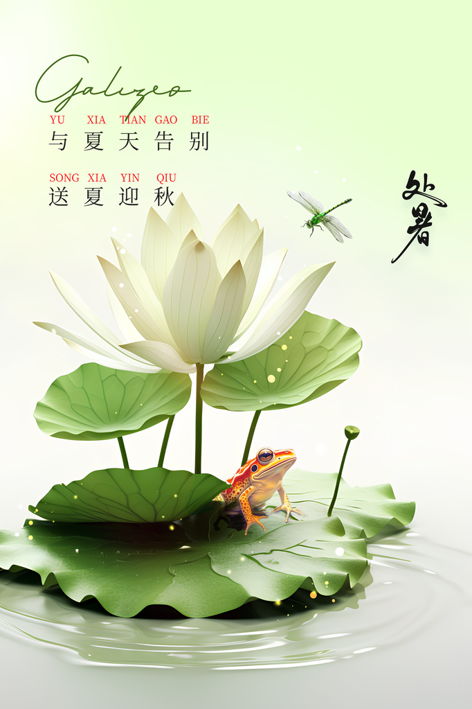 处暑国风复古简约海报