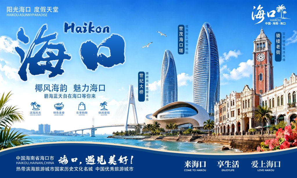 海口文旅宣传海报