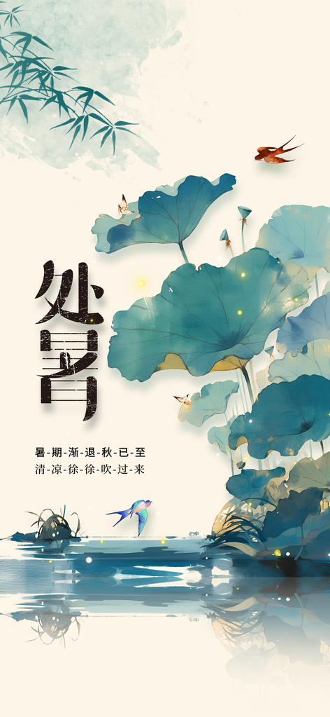 处暑复古中式国风海报