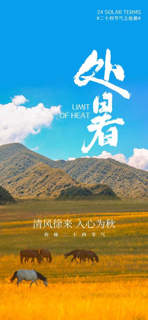 处暑复古中式国风海报