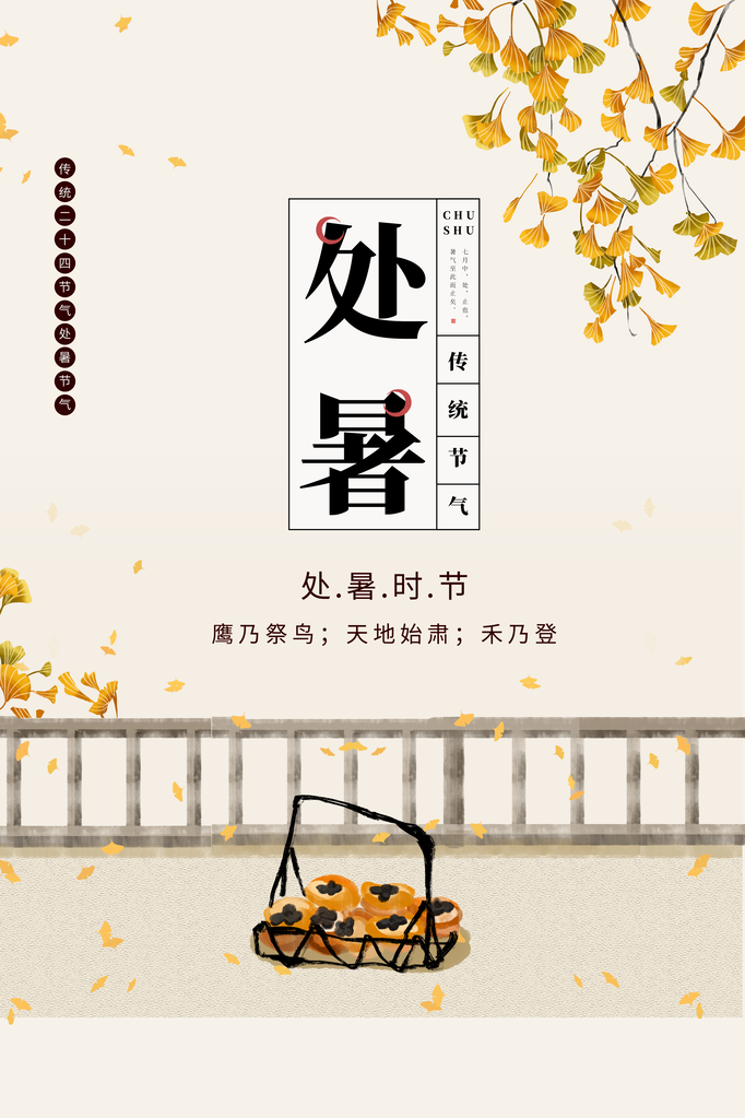 处暑节气传统简约海报
