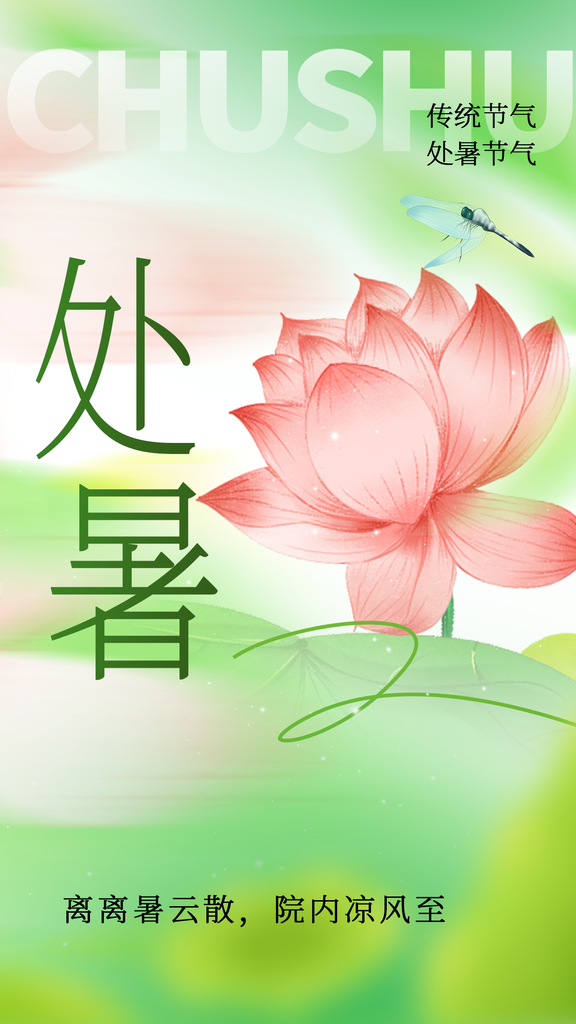 处暑节气简约插画日常海报