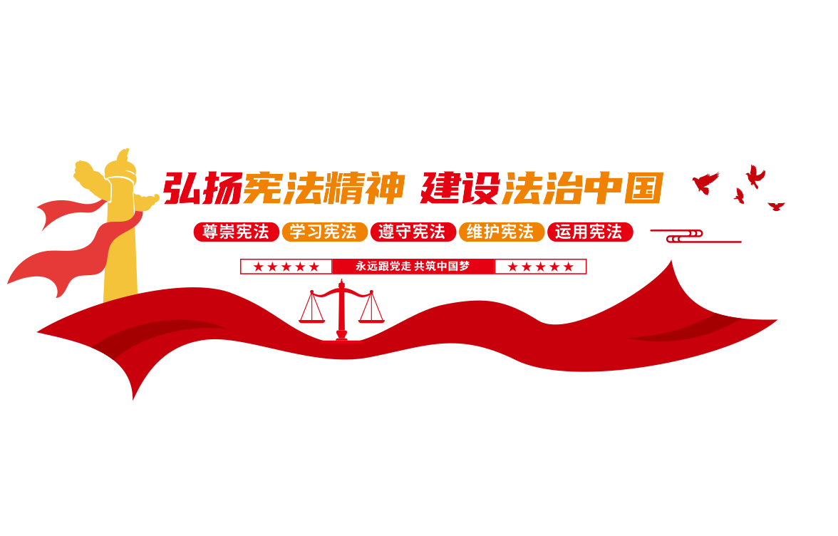 弘扬宪法精神司法文化墙