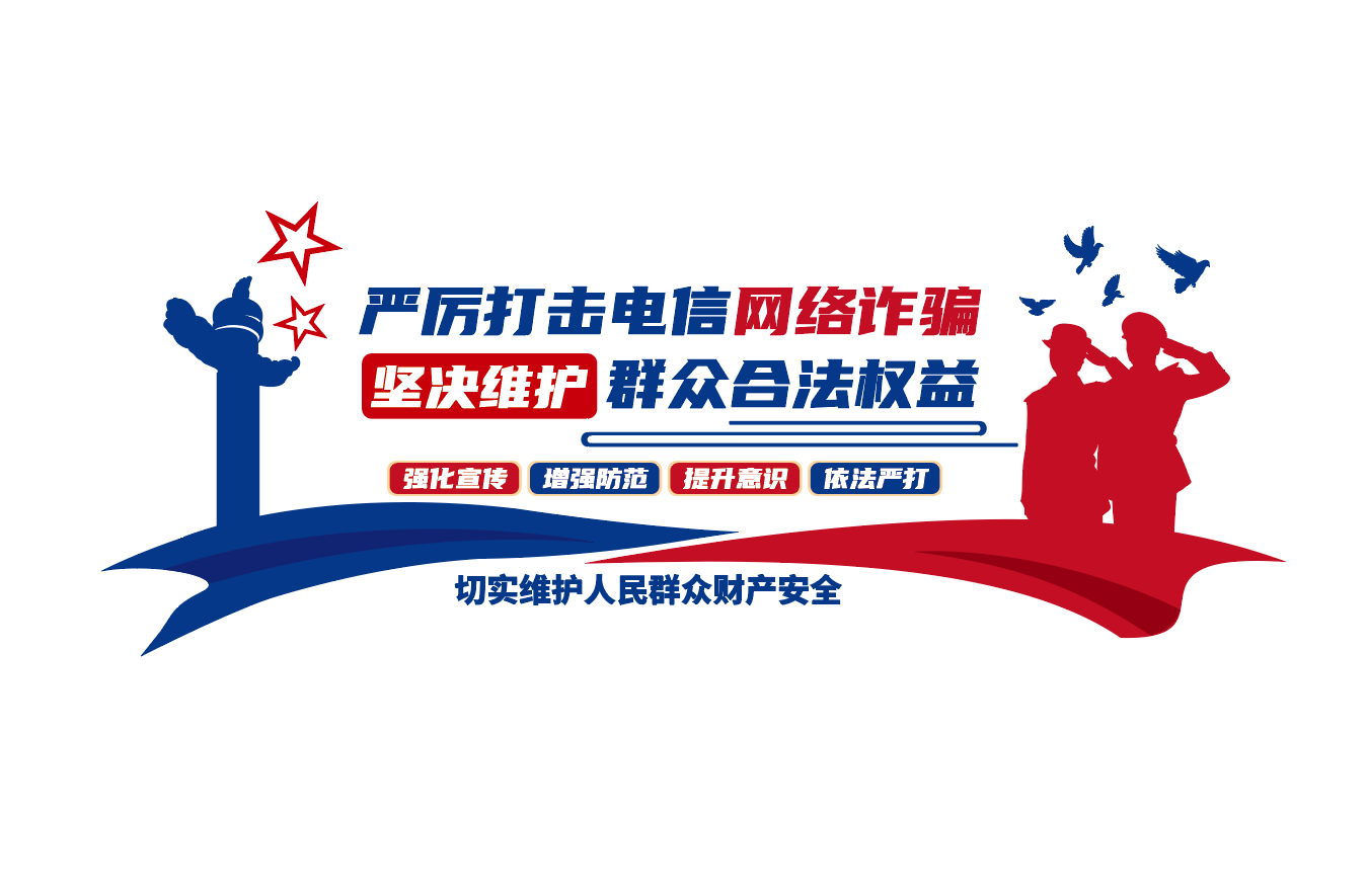 社区电信反诈骗文化墙反诈中心宣传墙