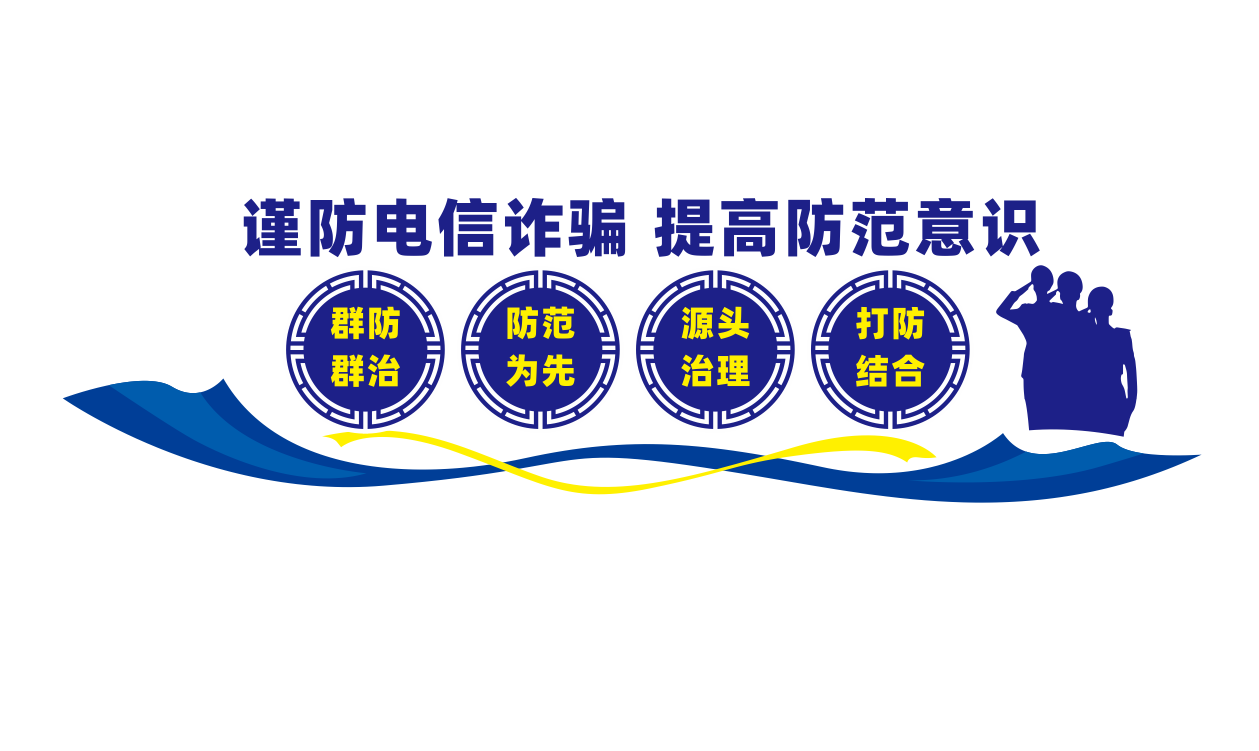 全民反诈预防反诈骗宣传文化墙