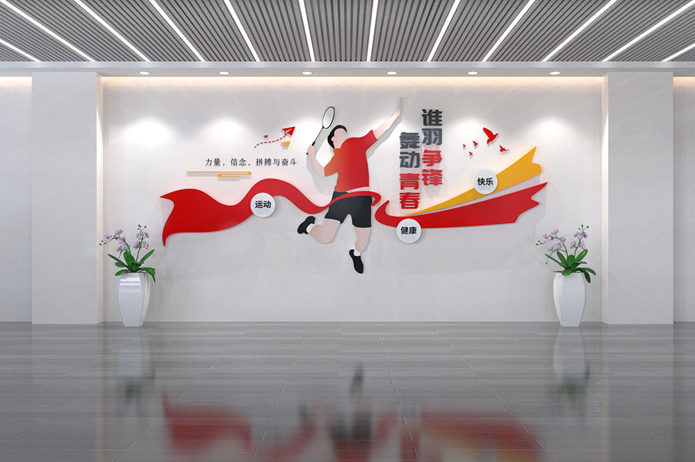 校园羽毛球球馆文化墙设计