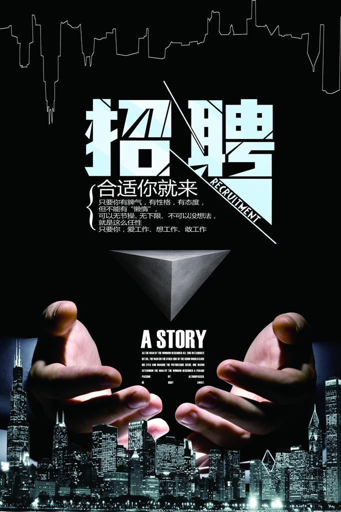 招聘启事海报广告