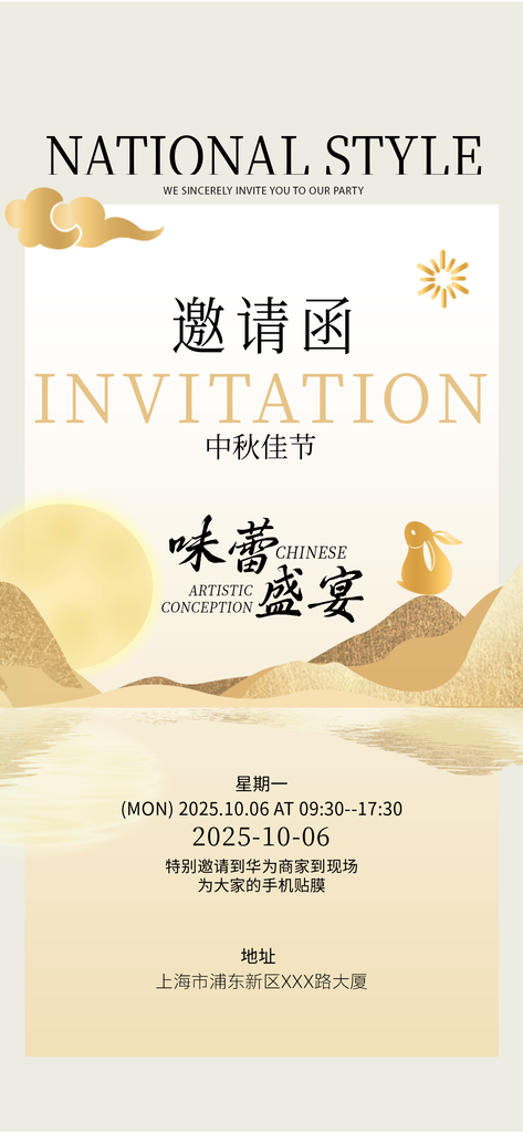 中秋节中秋活动邀请函设计素材