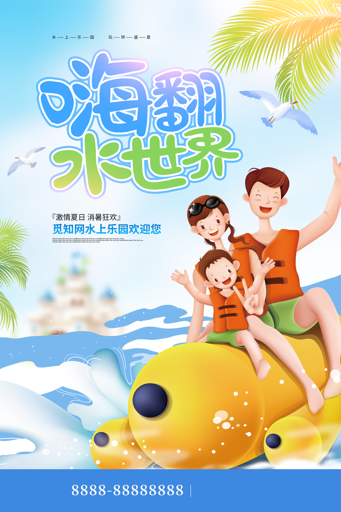 暑期水上乐园海报设计广告