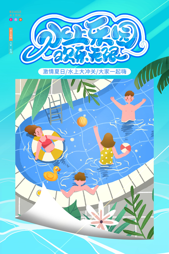 暑期水上乐园海报设计广告