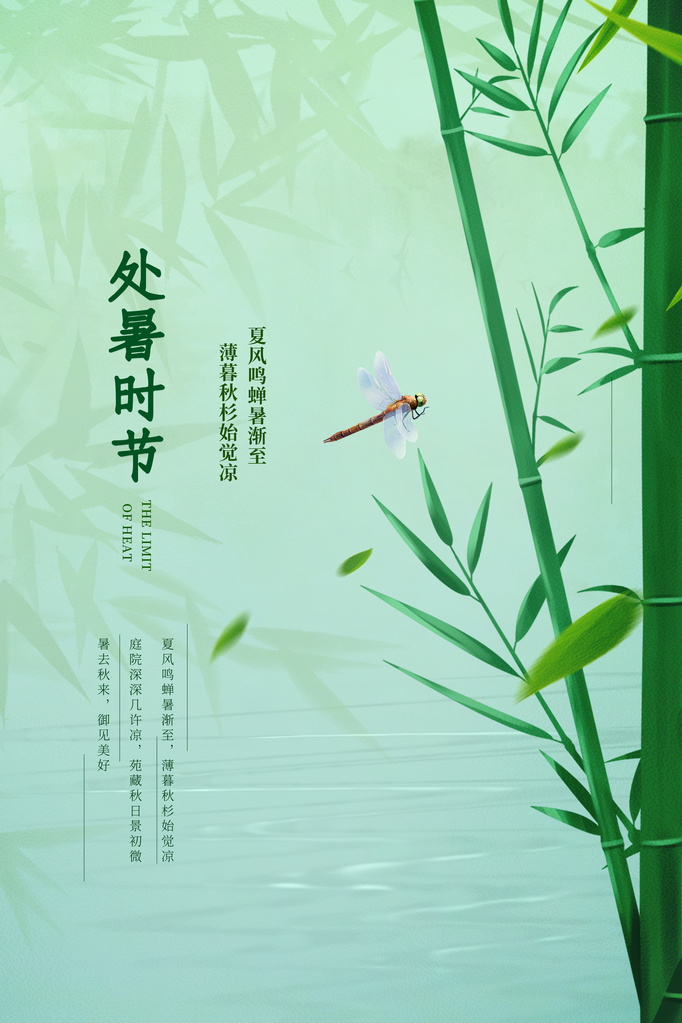 处暑绿色简约国风海报