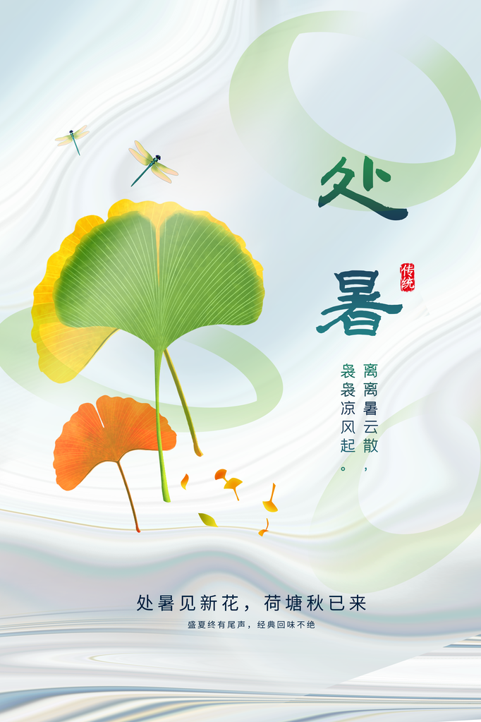 处暑节气插画日常海报