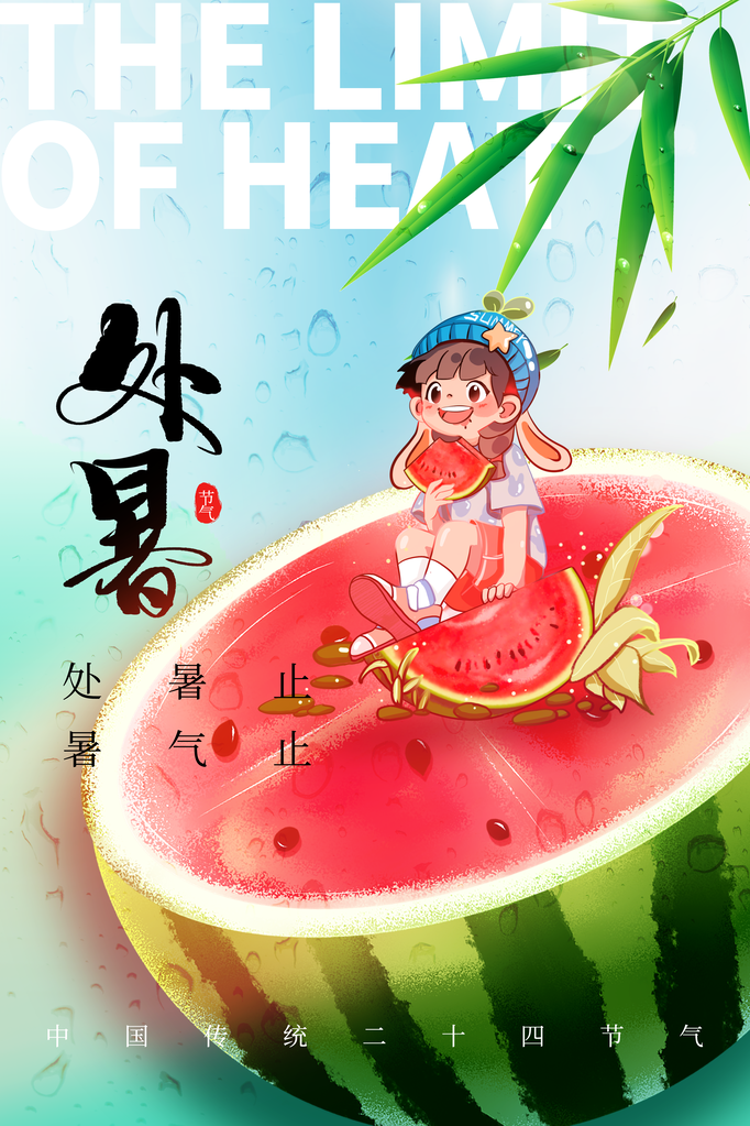 处暑节气插画日常海报