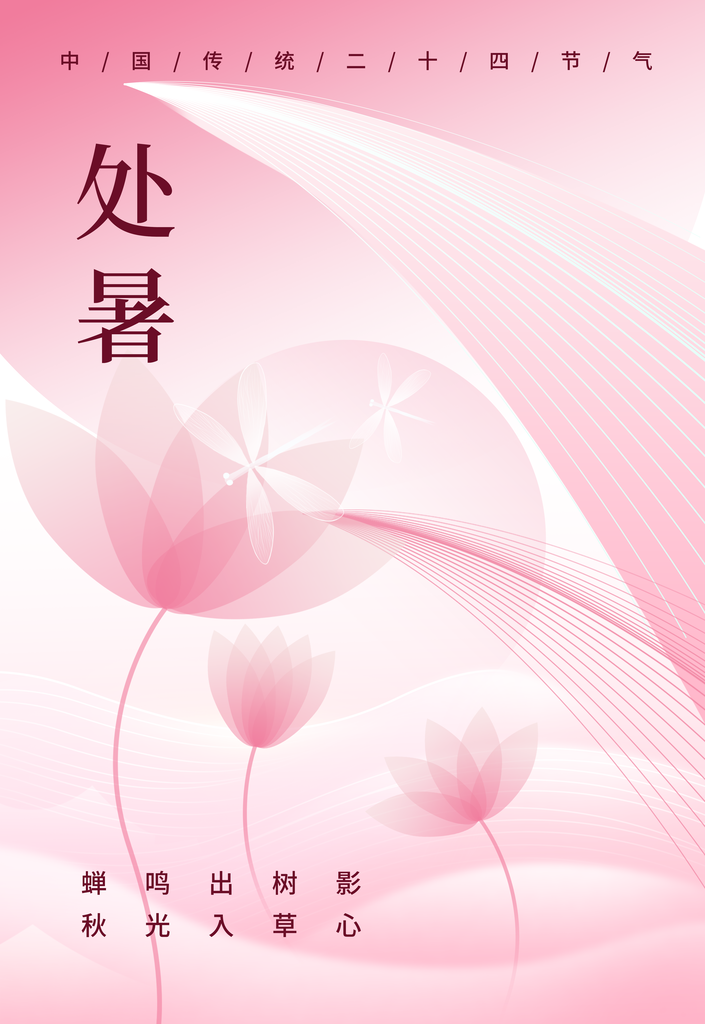 处暑节气插画日常海报
