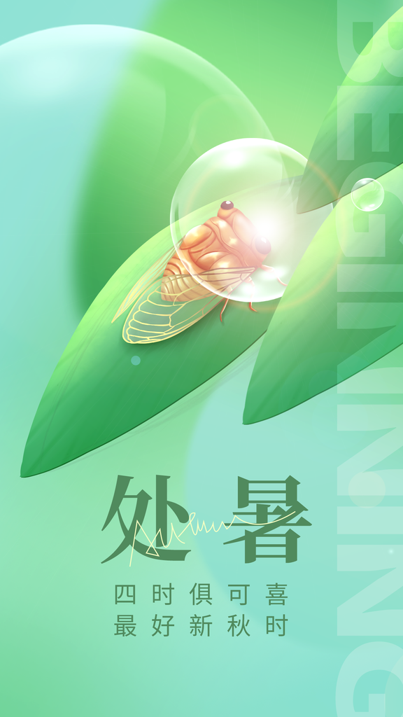 处暑节气插画日常海报