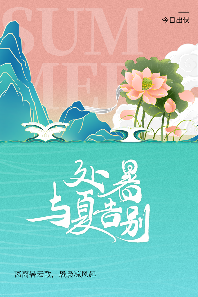 处暑节气插画日常海报