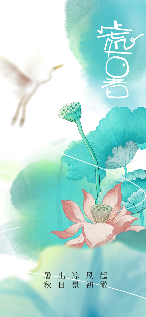 处暑节气插画日常海报