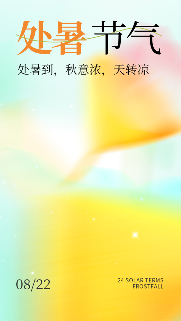 处暑节气插画日常海报