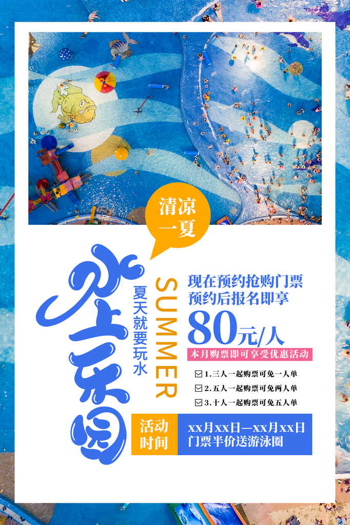 暑期水上乐园海报设计广告