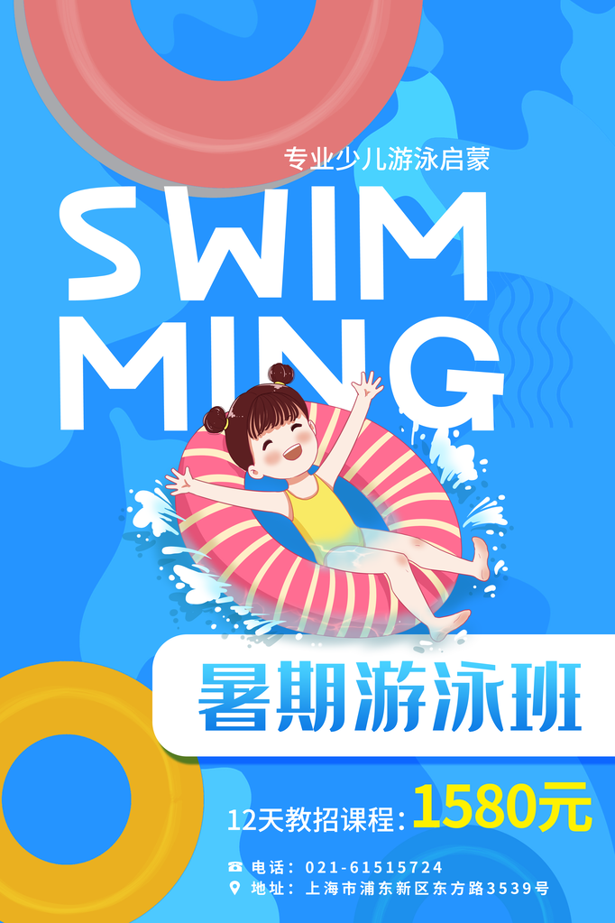 游泳培训招生宣传海报