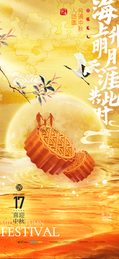 中秋节海报展板设计