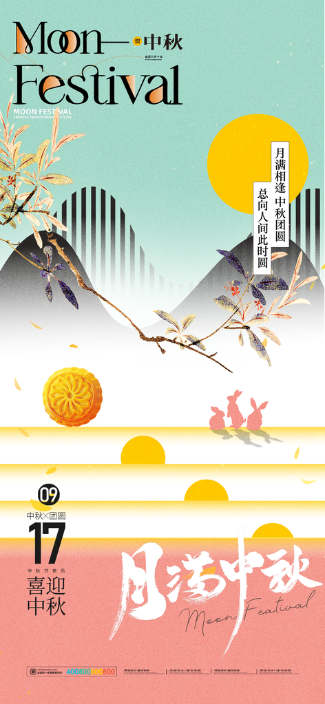 中秋中秋节节日海报设计