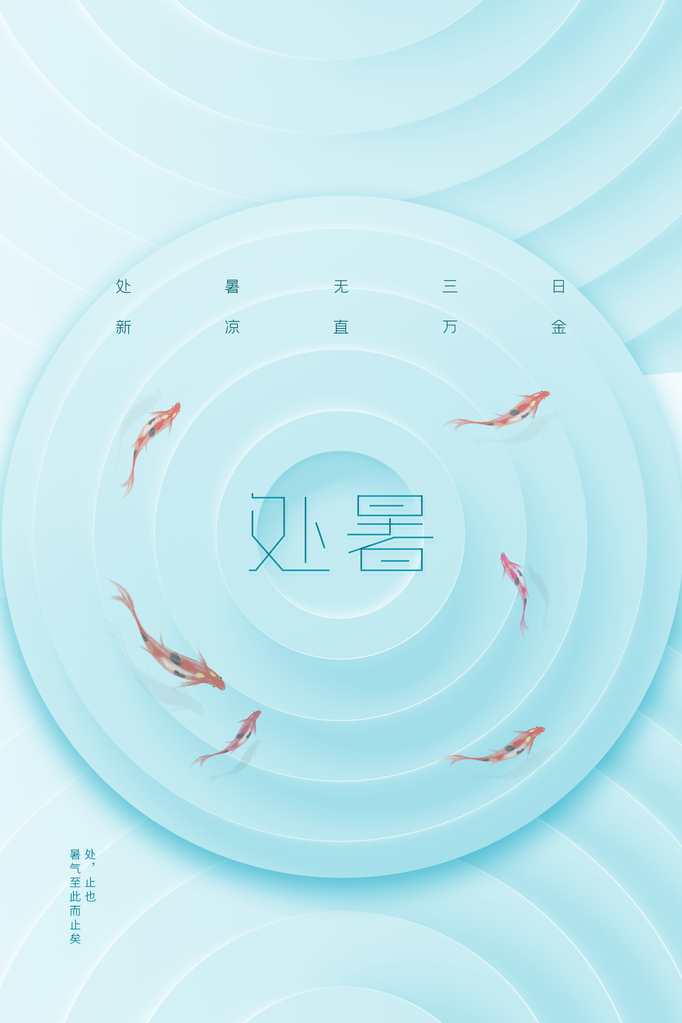 处暑复古国风插画日常节气海报