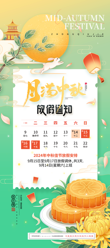 中秋节海报广告宣传