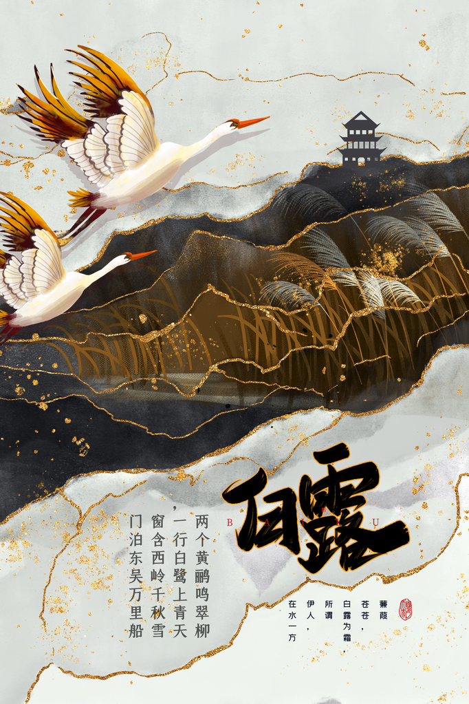 白露节气海报设计素材