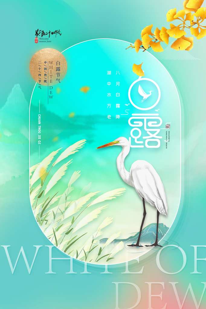 白露节气海报设计素材
