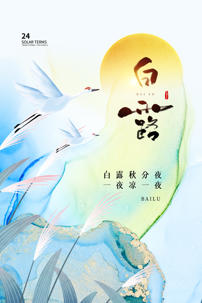 白露节气海报设计素材