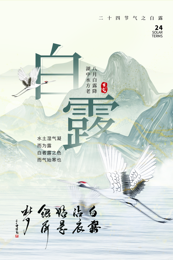 白露节气海报设计素材
