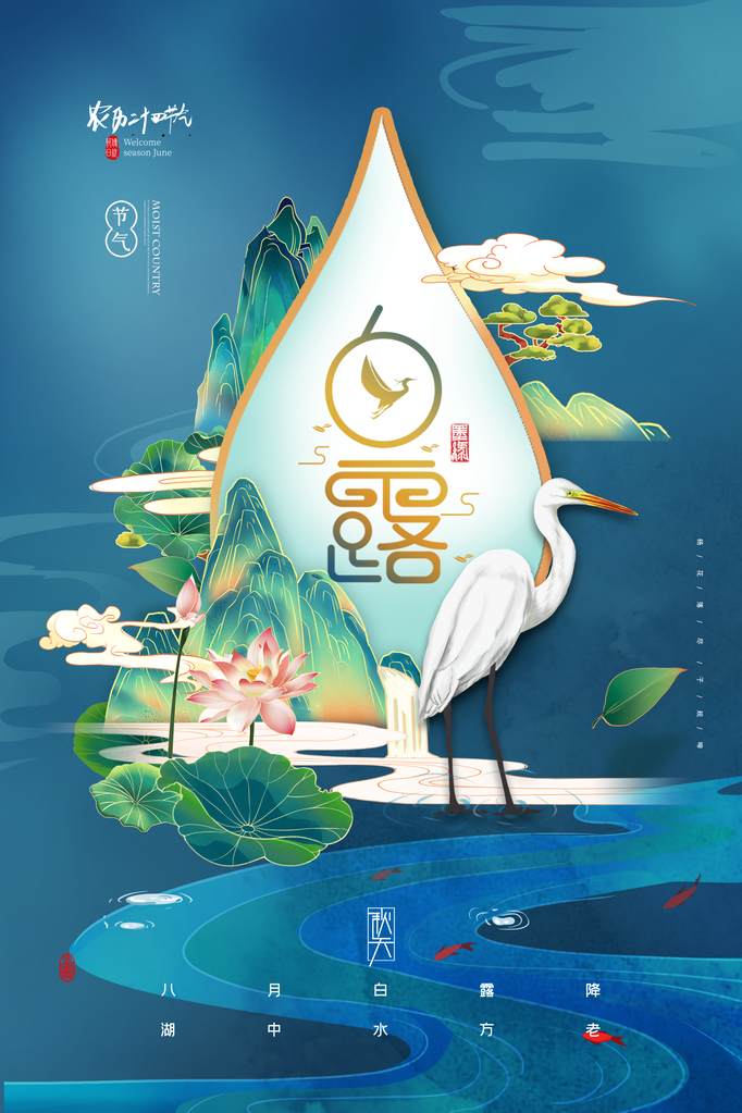 白露节气海报设计素材