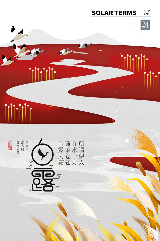 白露节气海报设计素材