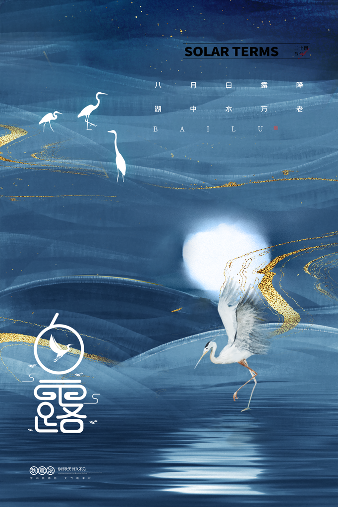 白露节气海报设计素材