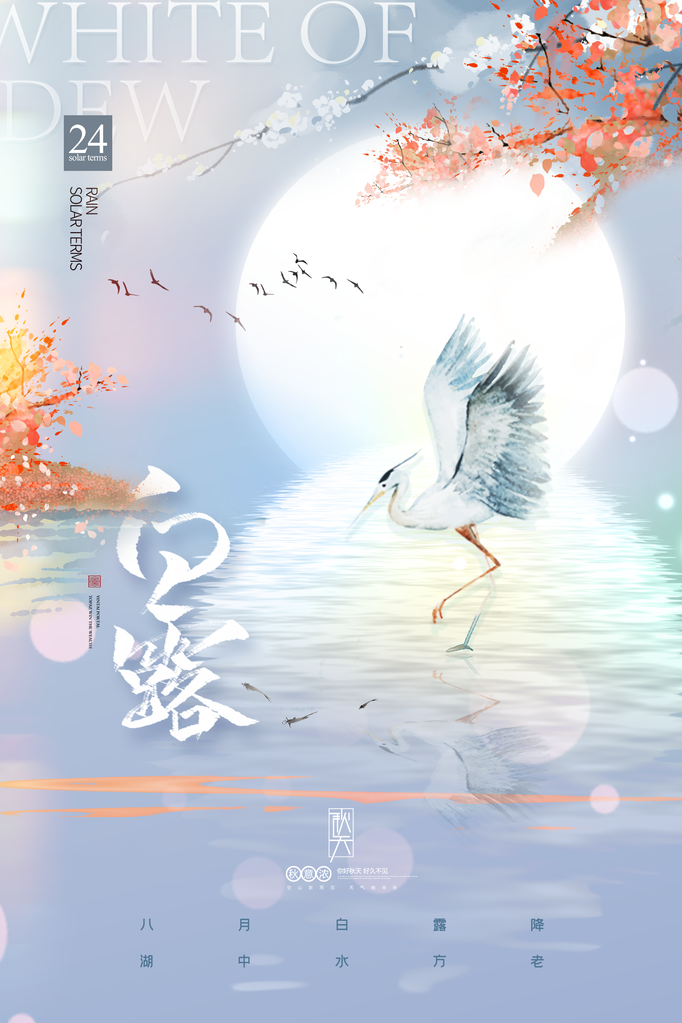 白露节气海报设计素材