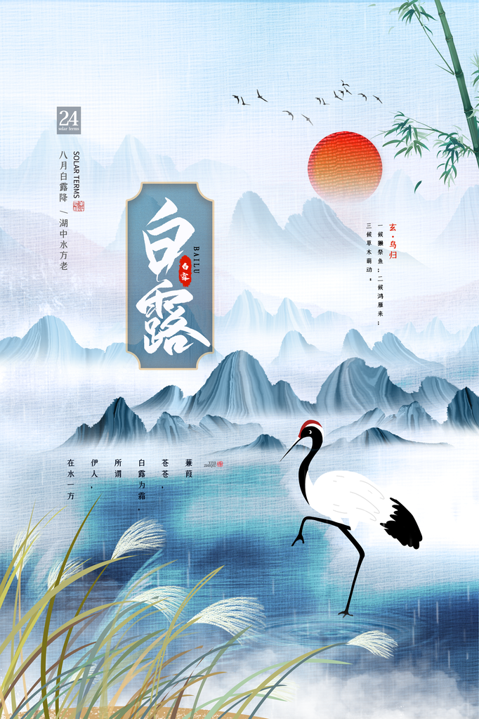 白露节气海报设计素材