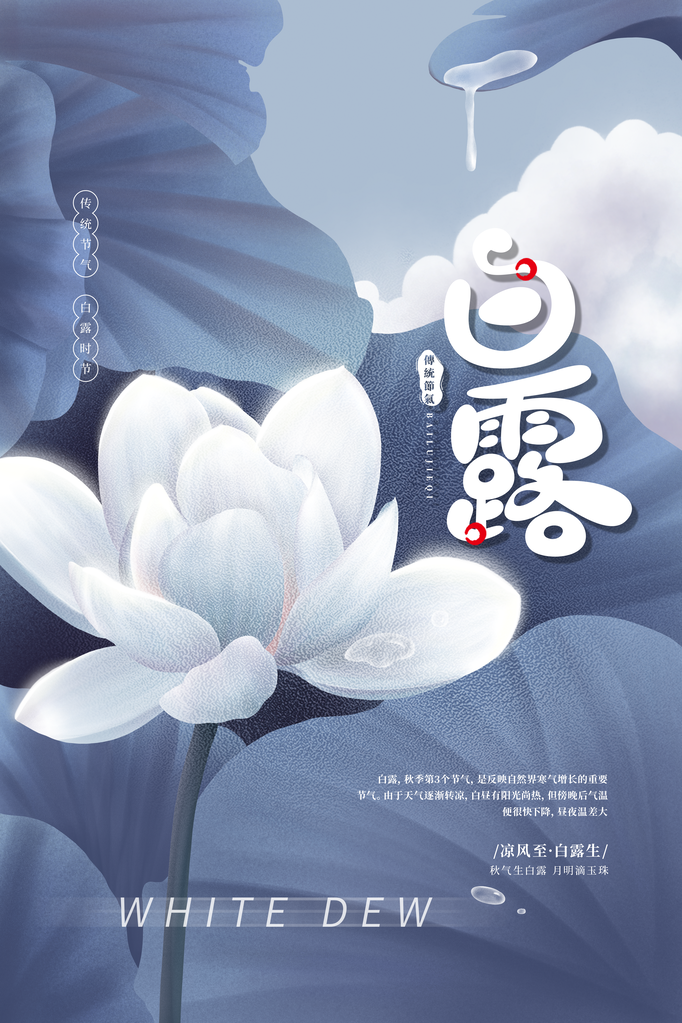 白露节气海报设计素材