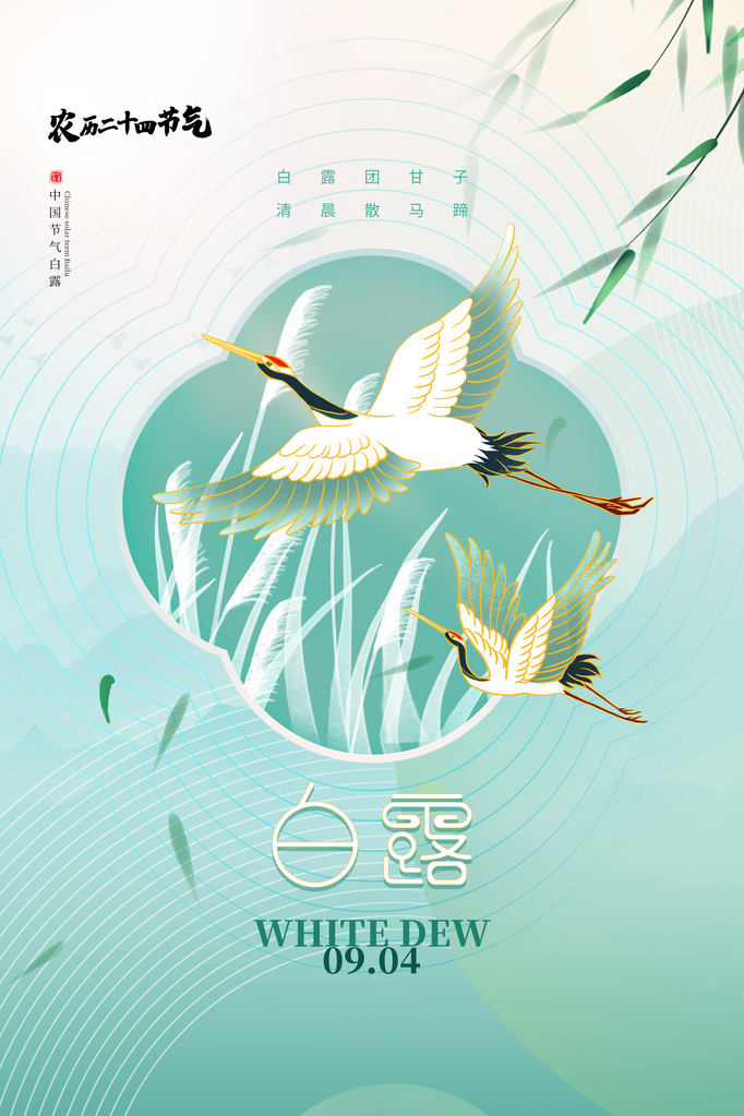 白露节气海报设计素材