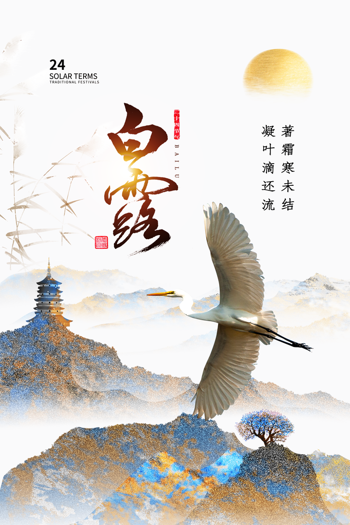 白露节气海报设计素材