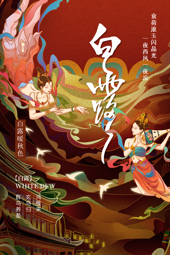 白露节气海报设计素材