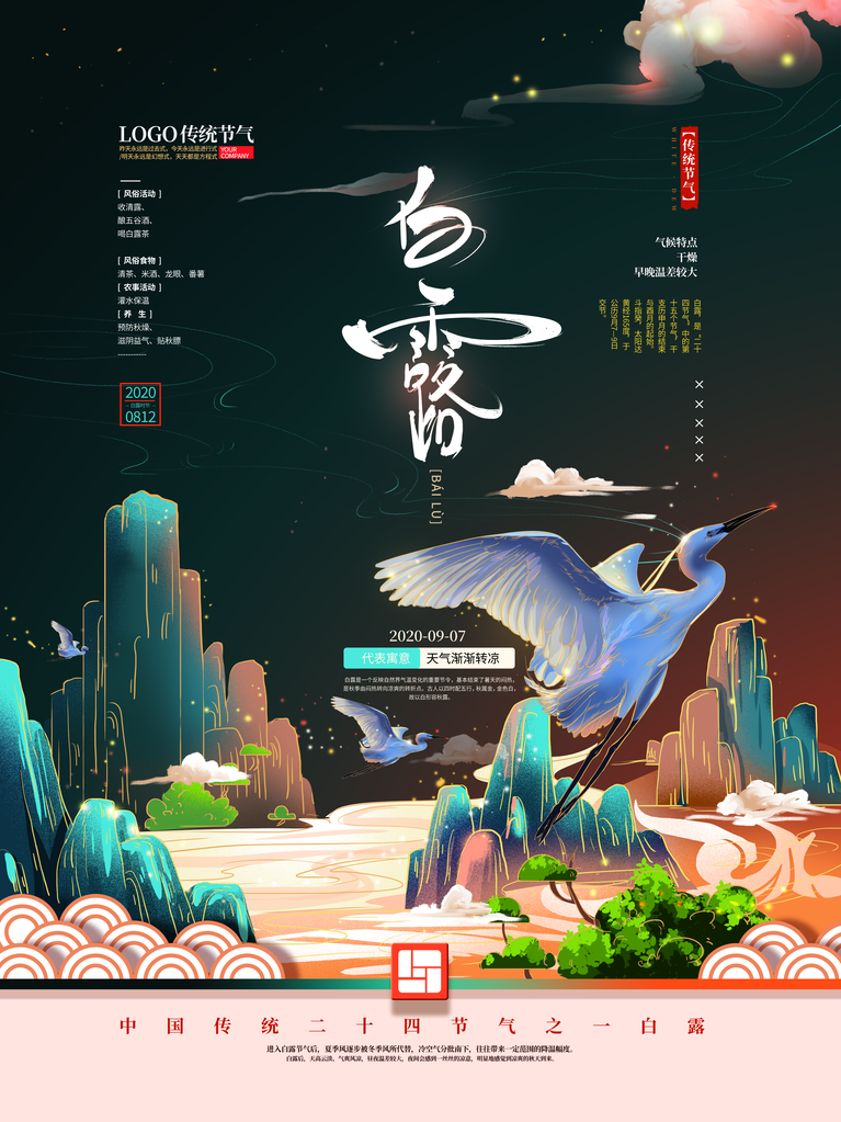 白露节气海报设计