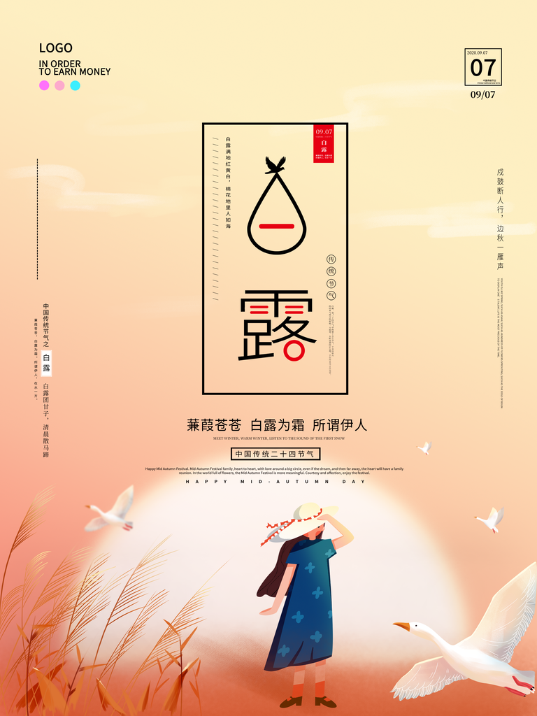 白露节气海报设计