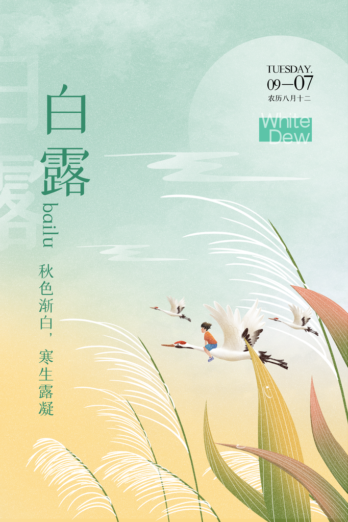 白露节气白鹤山水海报