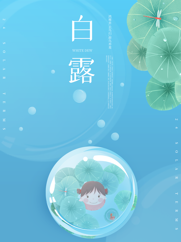 白露节气海报设计