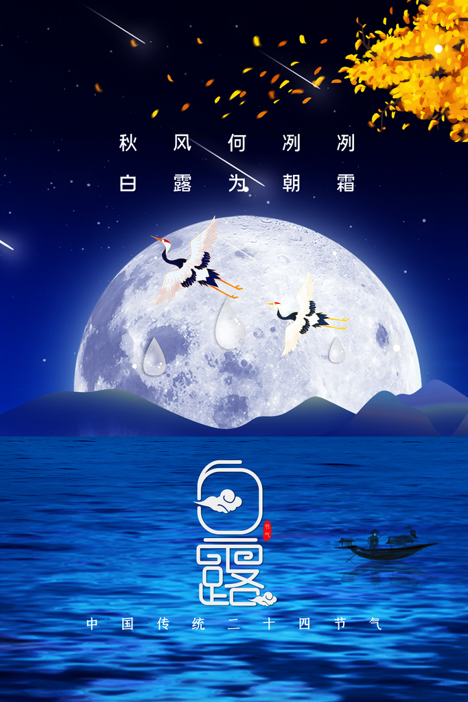 白露节气白鹤山水海报