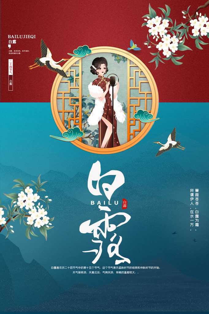 白露节气白鹤山水海报